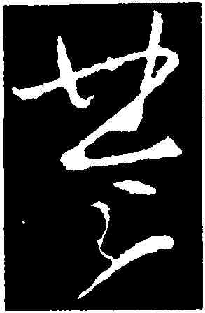 楚,李世民,書法字典